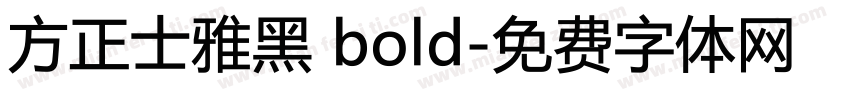 方正士雅黑 bold字体转换